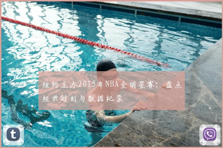 纽约主办2015年NBA全明星赛:盘点经典时刻与数据纪录